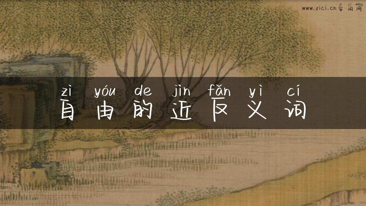 自由的近反义词
