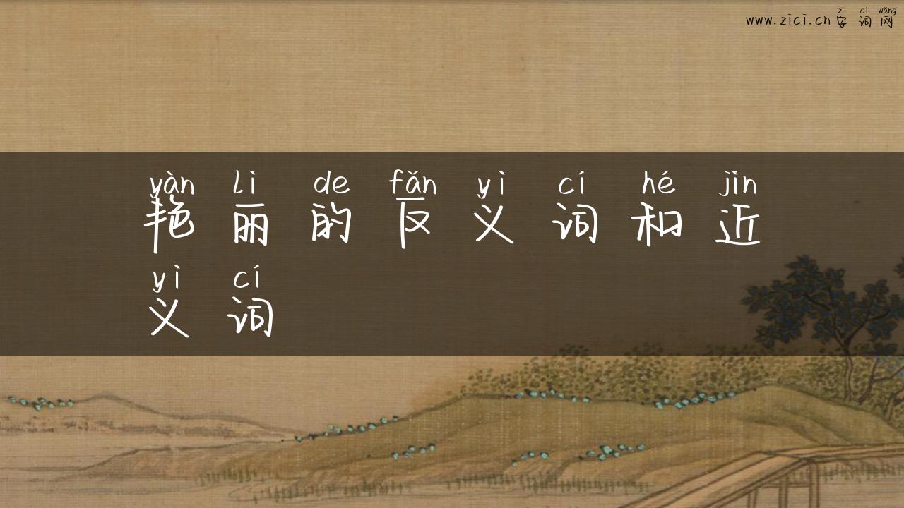 艳丽的反义词和近义词