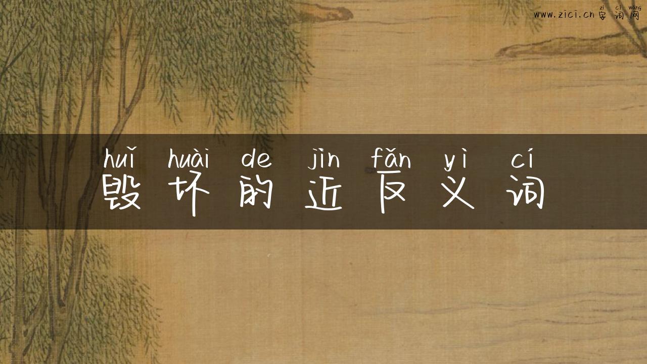毁坏的近反义词