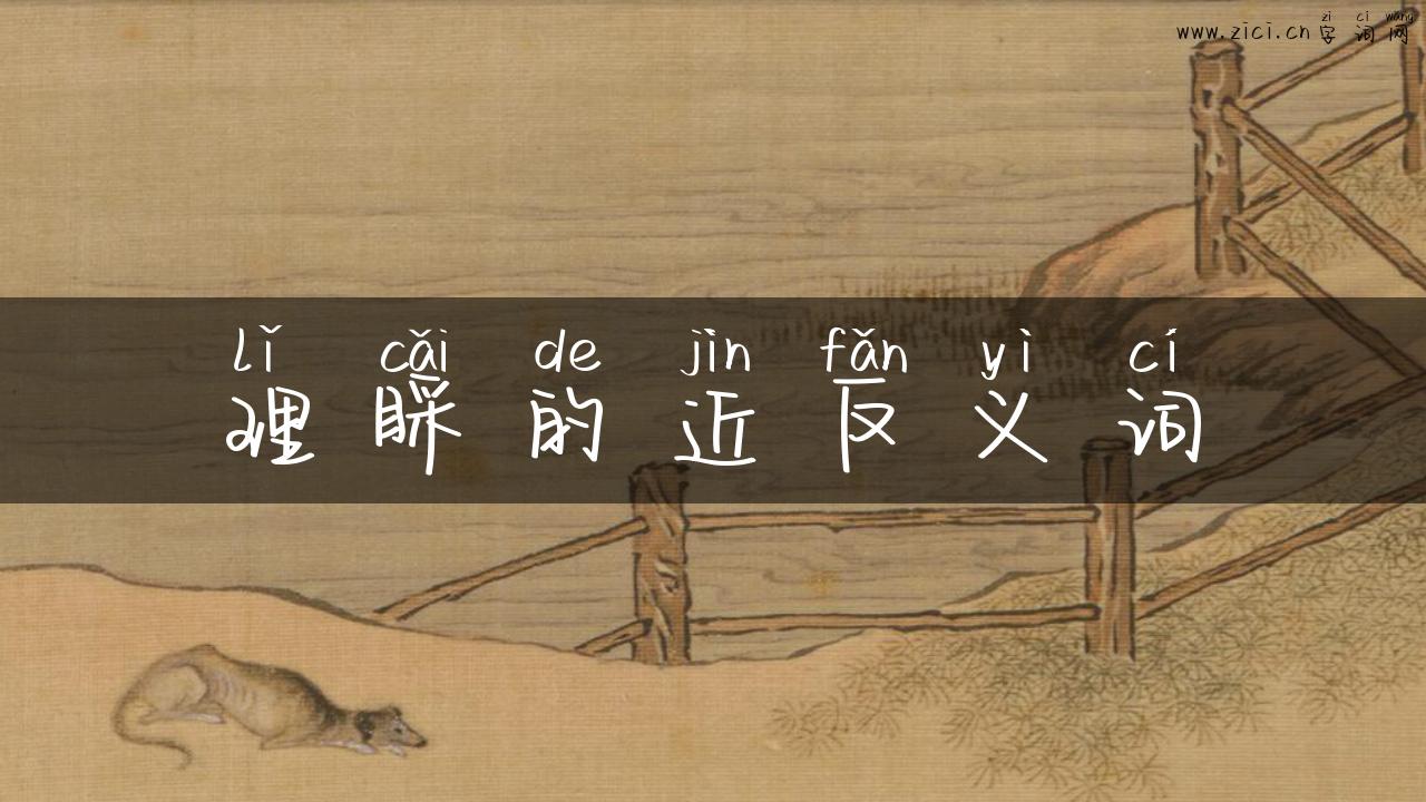 理睬的近反义词