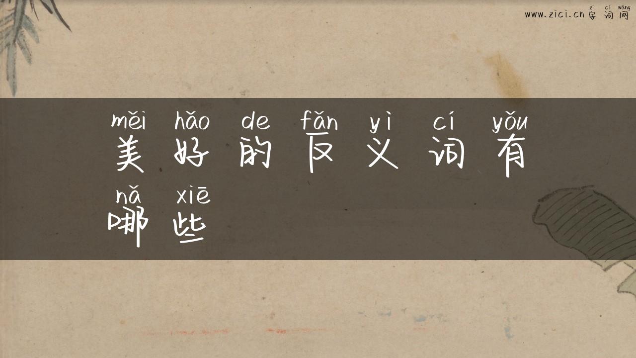 美好的反义词有哪些