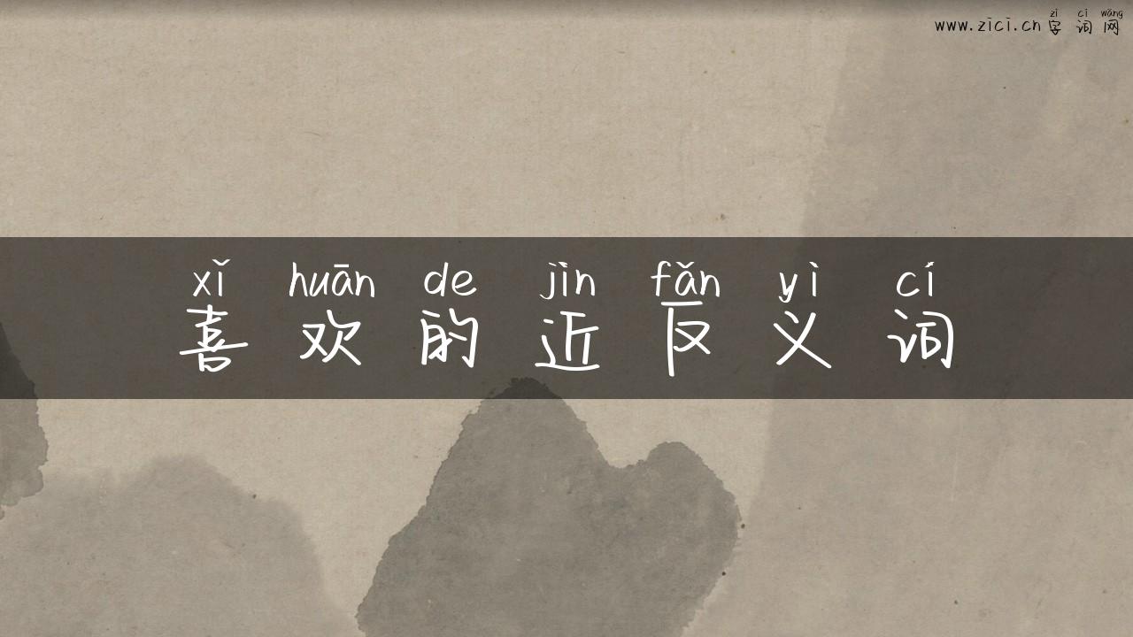 喜欢的近反义词