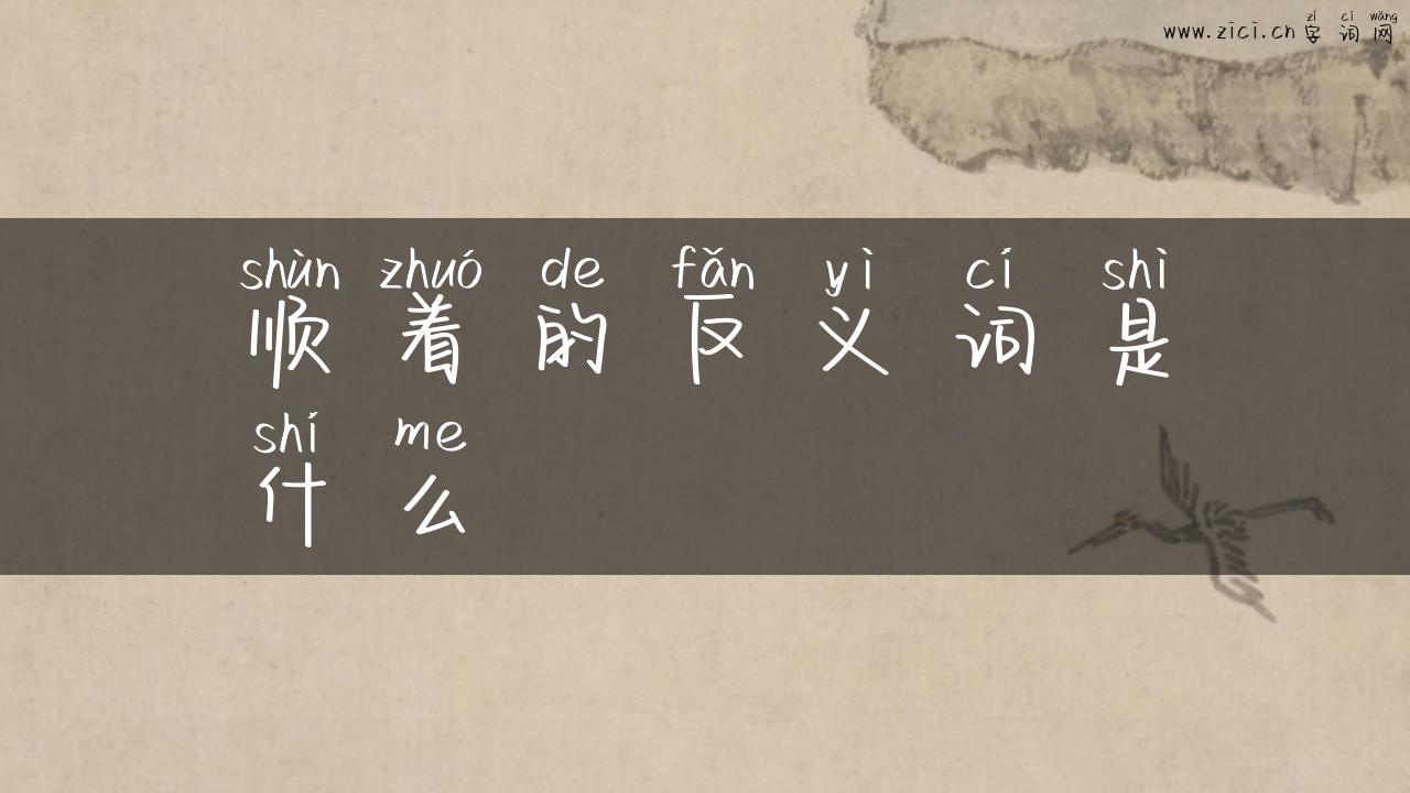 顺着的反义词是什么