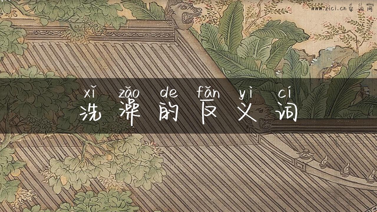 洗澡的反义词