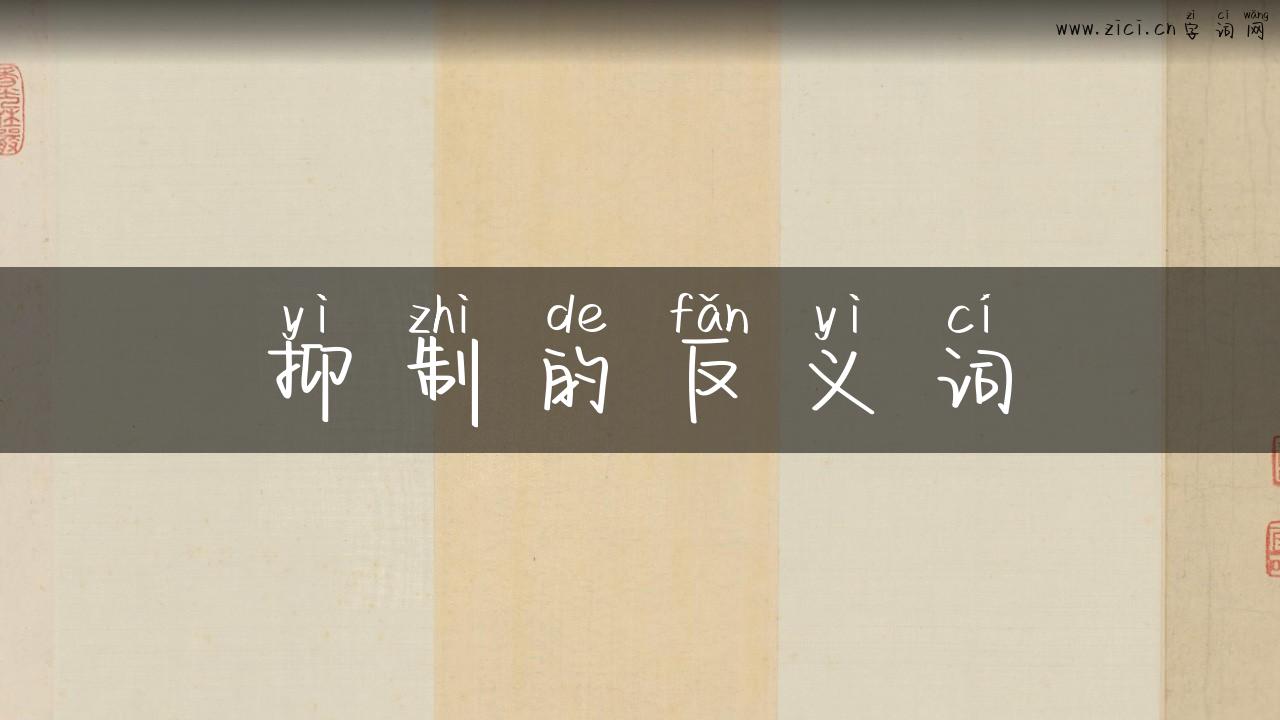 抑制的反义词