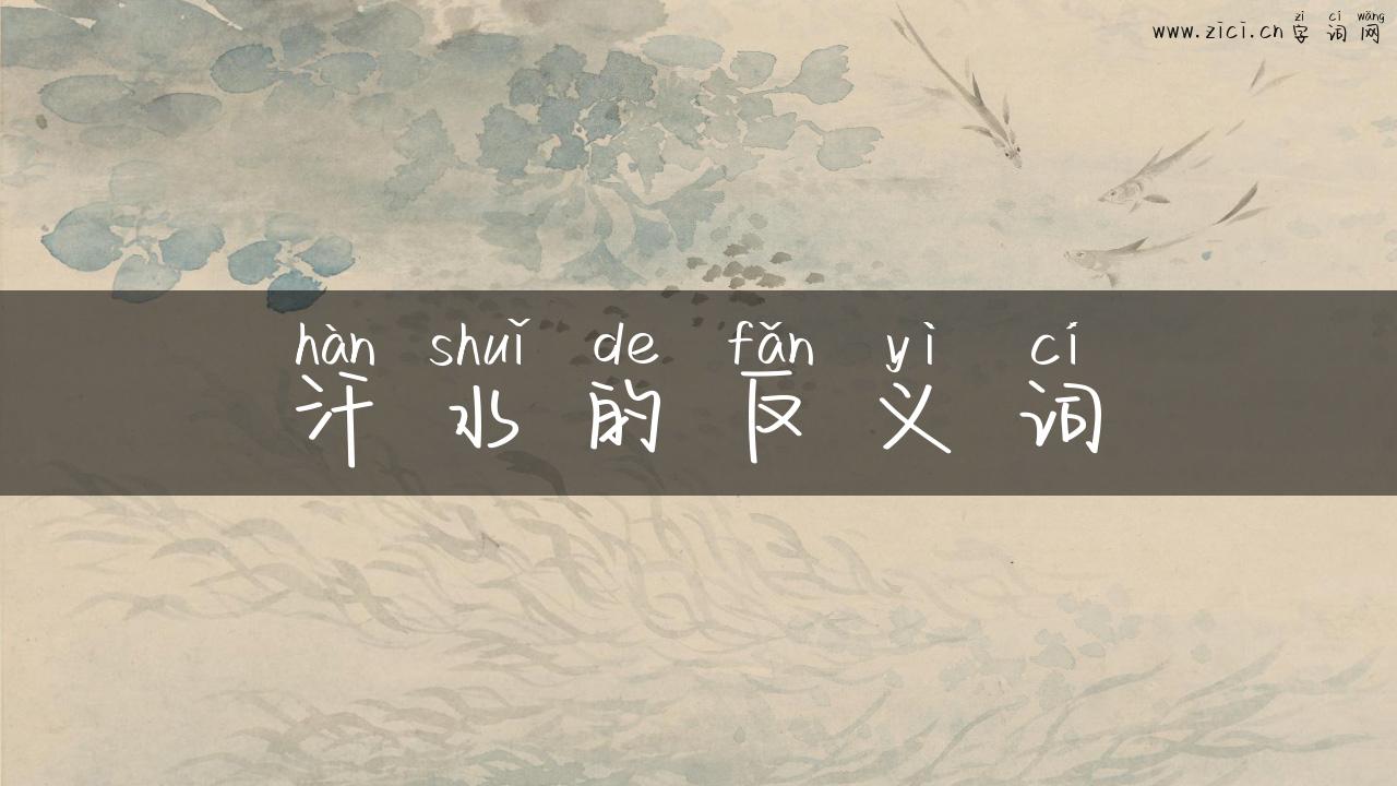 汗水的反义词