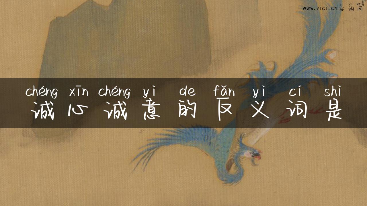 诚心诚意的反义词是