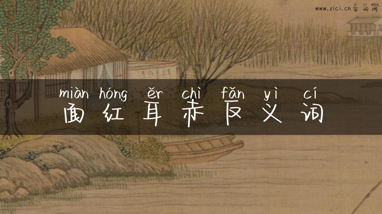 面红耳赤反义词