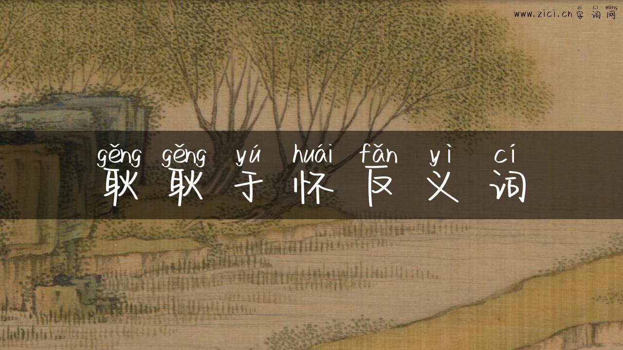 耿耿于怀反义词