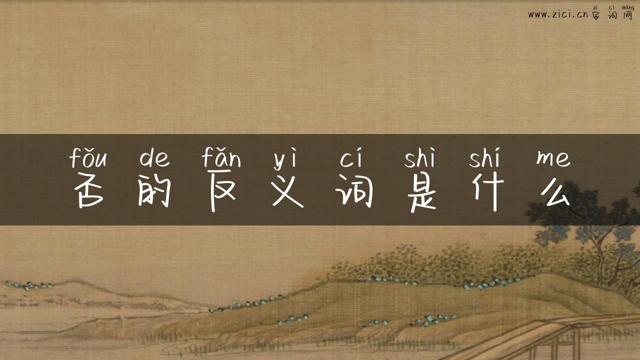 否的反义词是什么