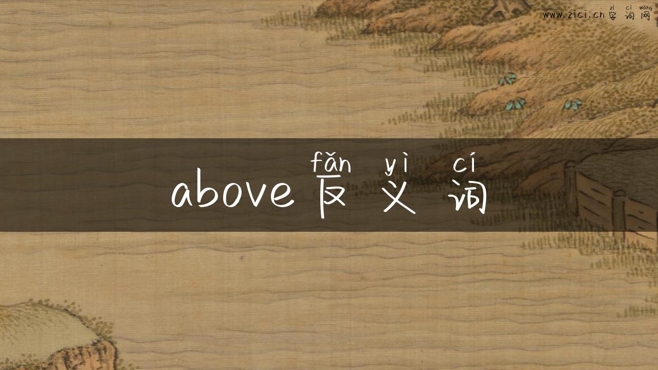 above反义词