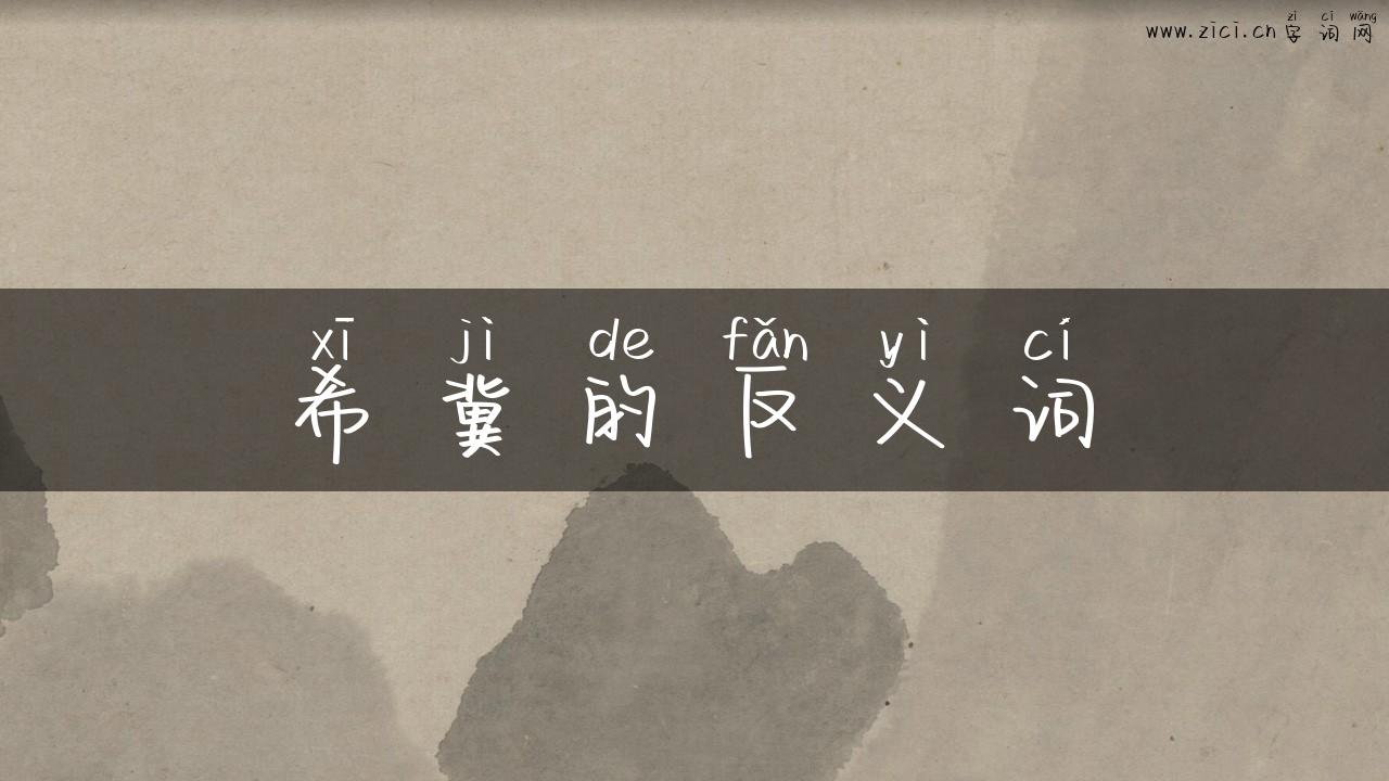 希冀的反义词