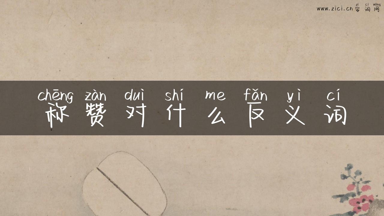 称赞对什么反义词
