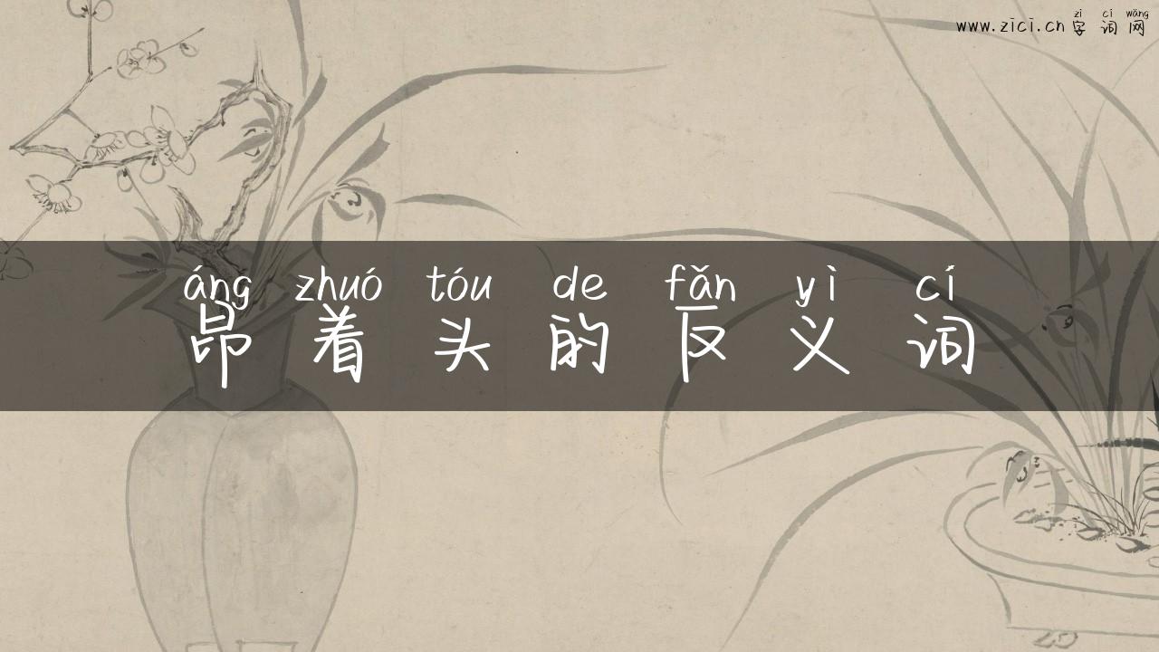 昂着头的反义词