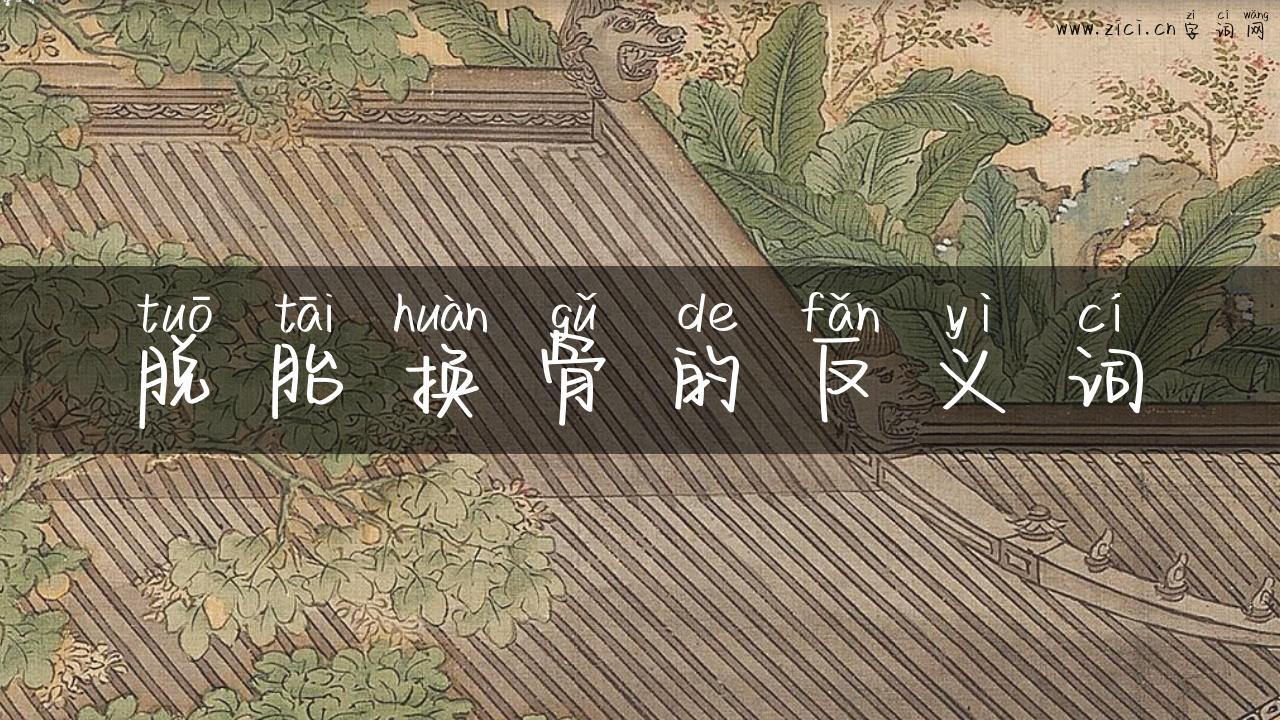 脱胎换骨的反义词