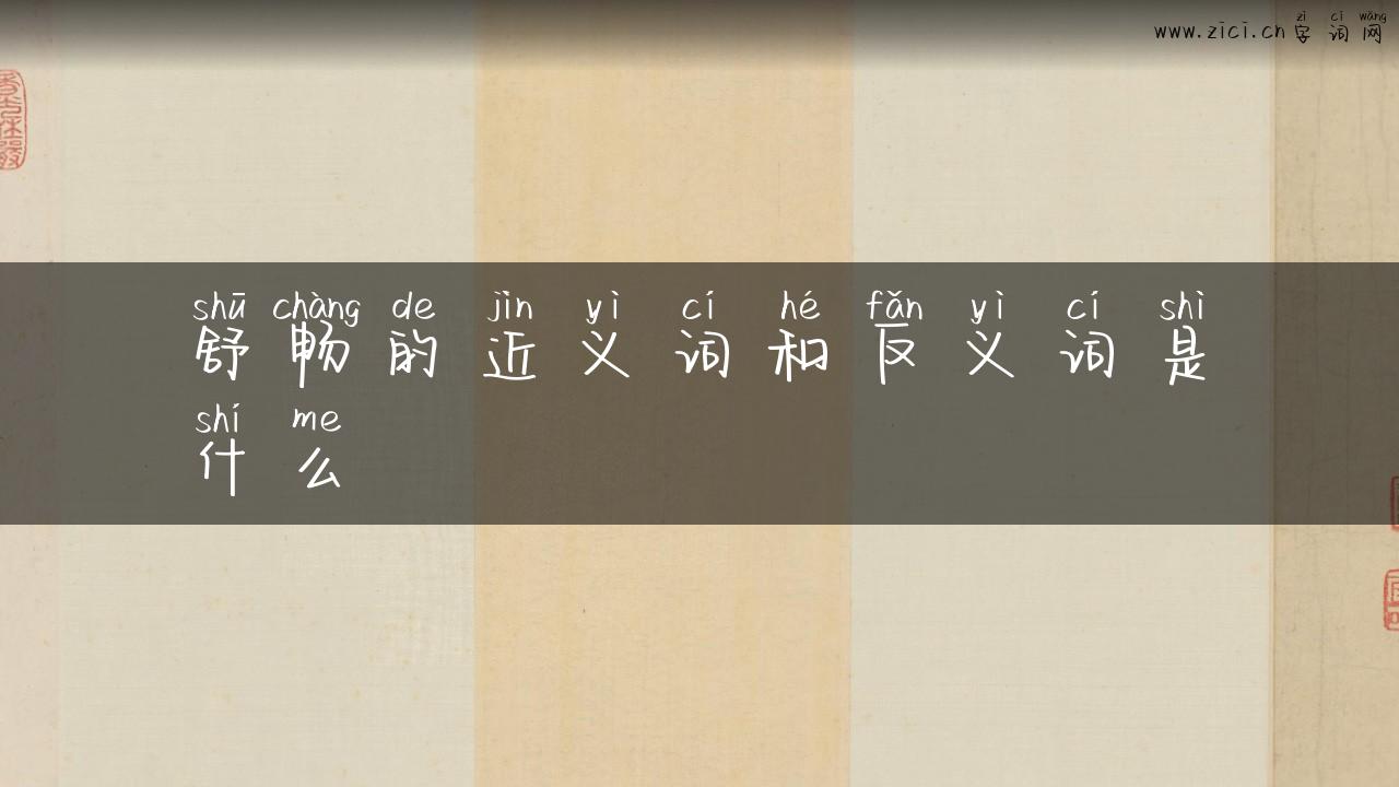 舒畅的近义词和反义词是什么