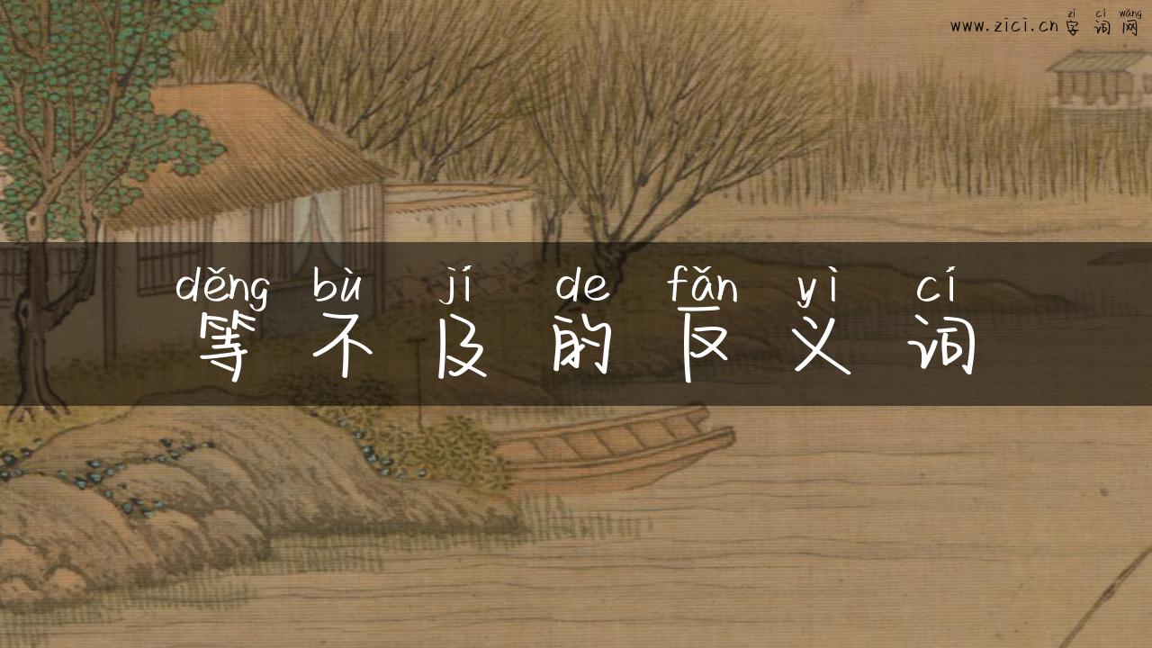 等不及的反义词