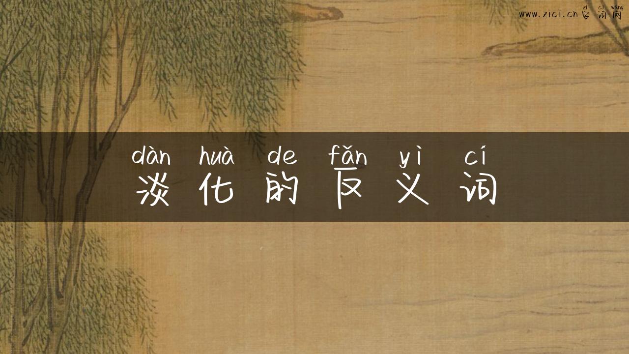 淡化的反义词