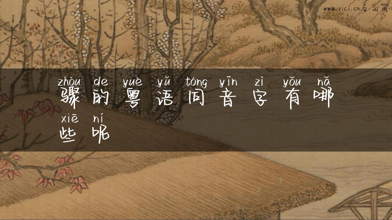 骤的粤语同音字有哪些呢