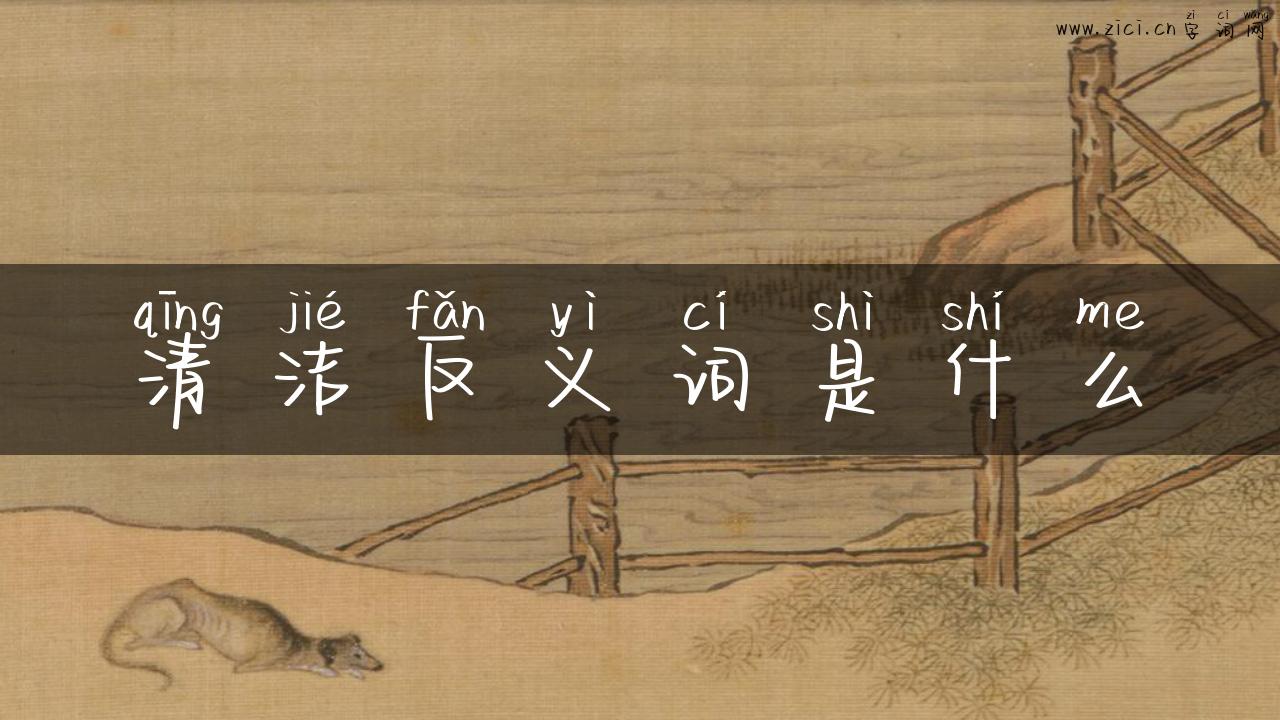 清洁反义词是什么