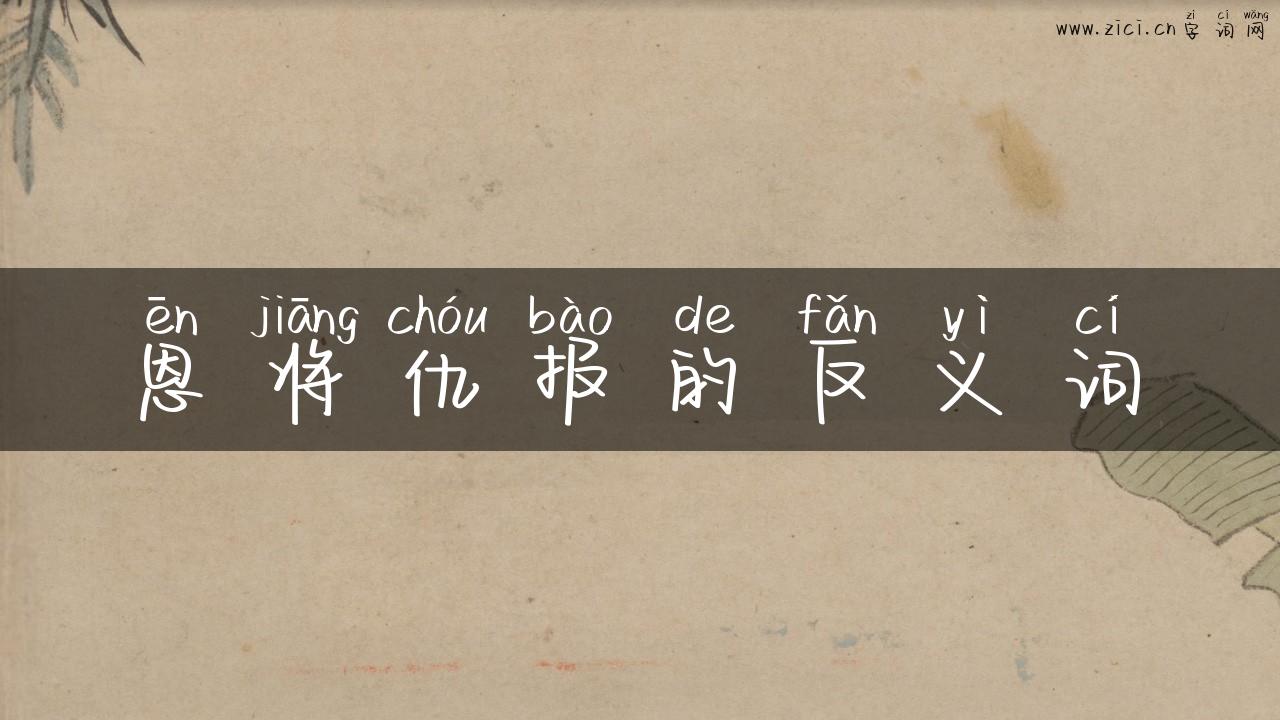 恩将仇报的反义词