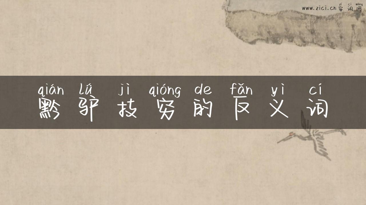 黔驴技穷的反义词