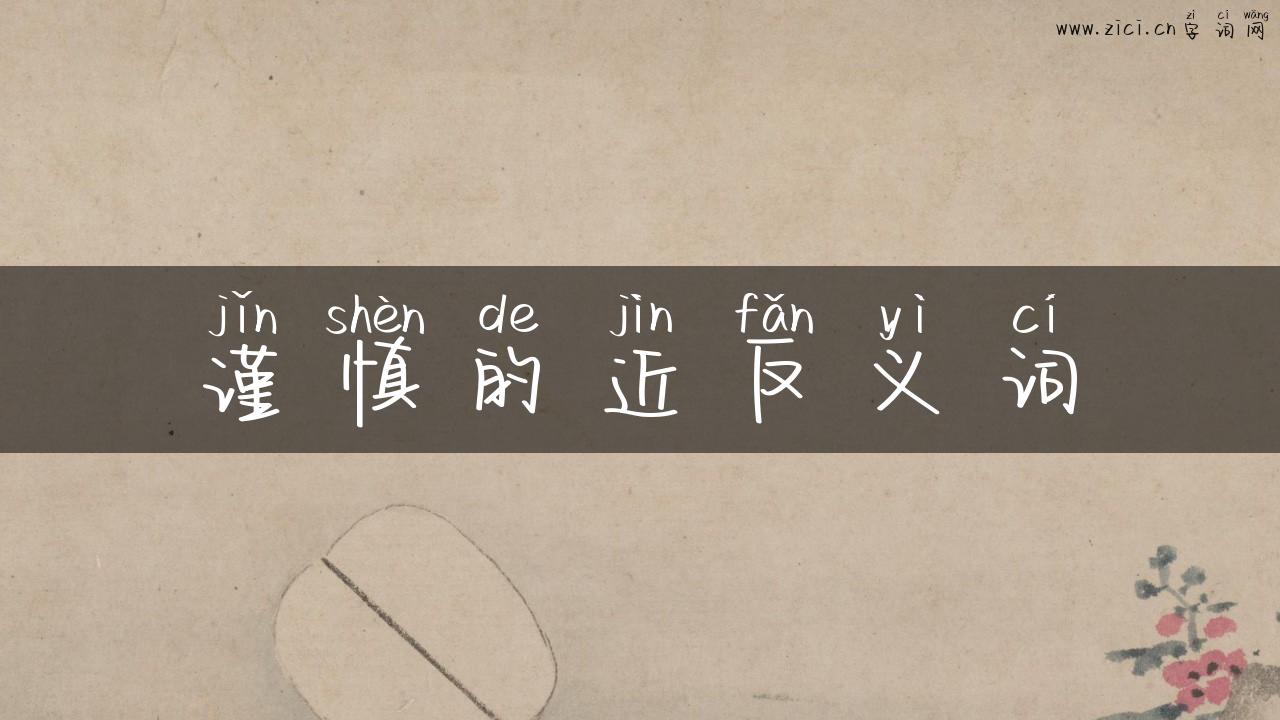 谨慎的近反义词