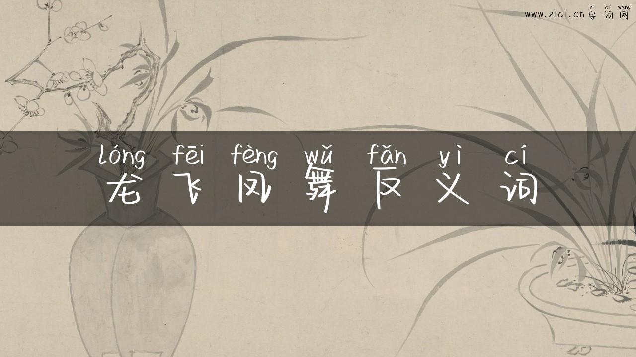 龙飞凤舞反义词