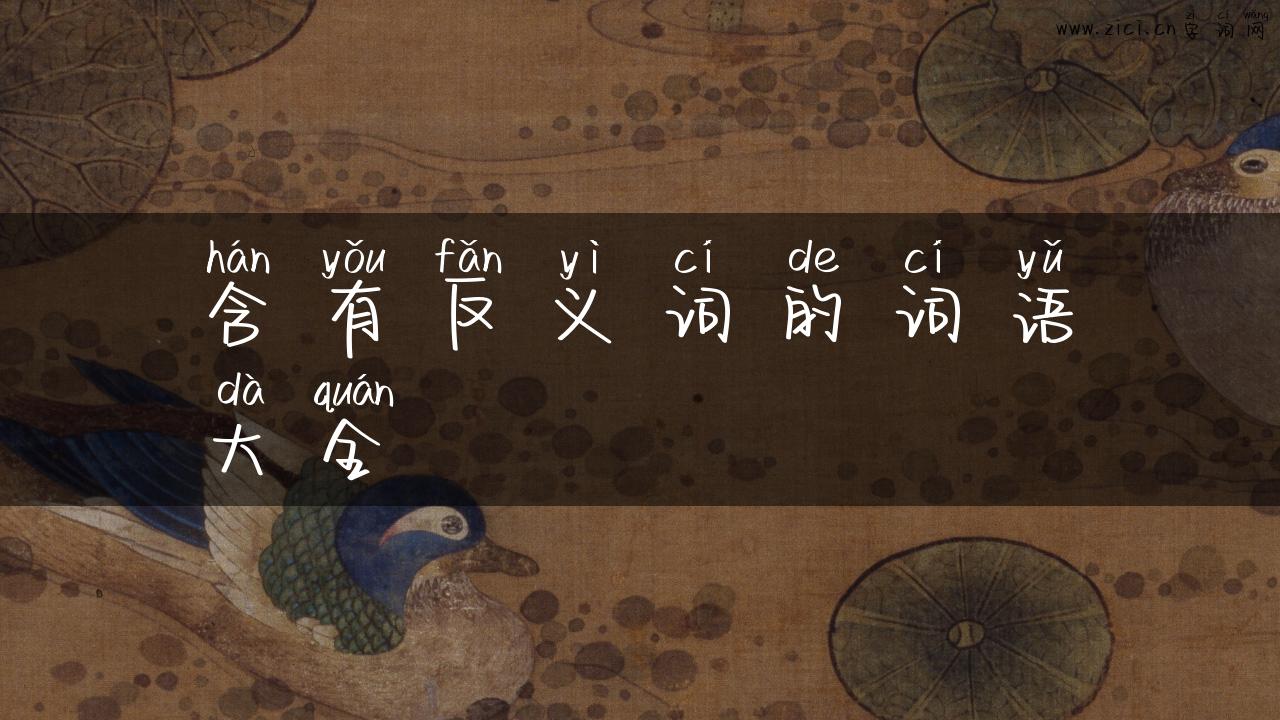 含有反义词的词语大全