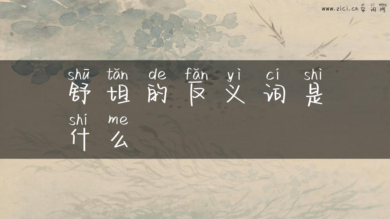 舒坦的反义词是什么