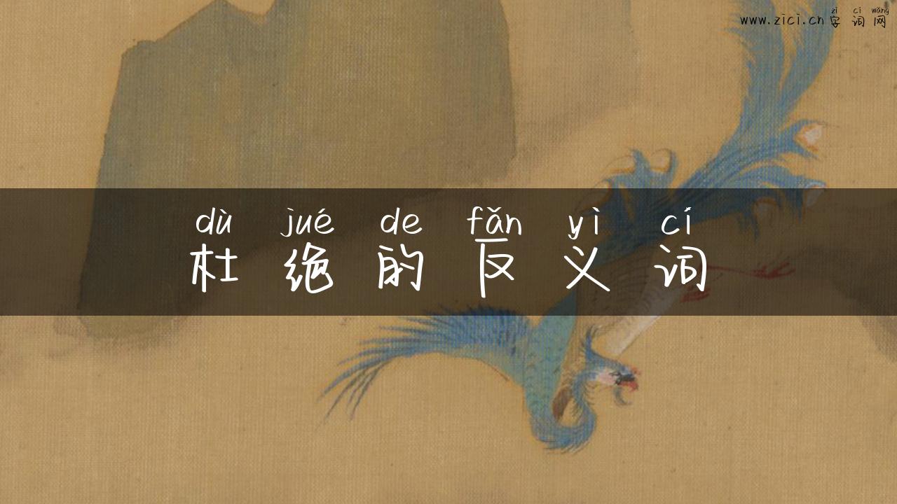 杜绝的反义词