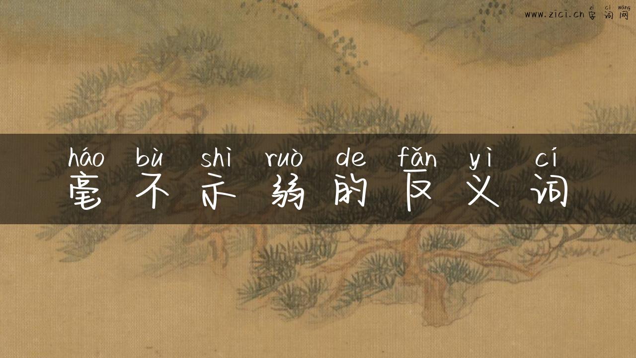 毫不示弱的反义词