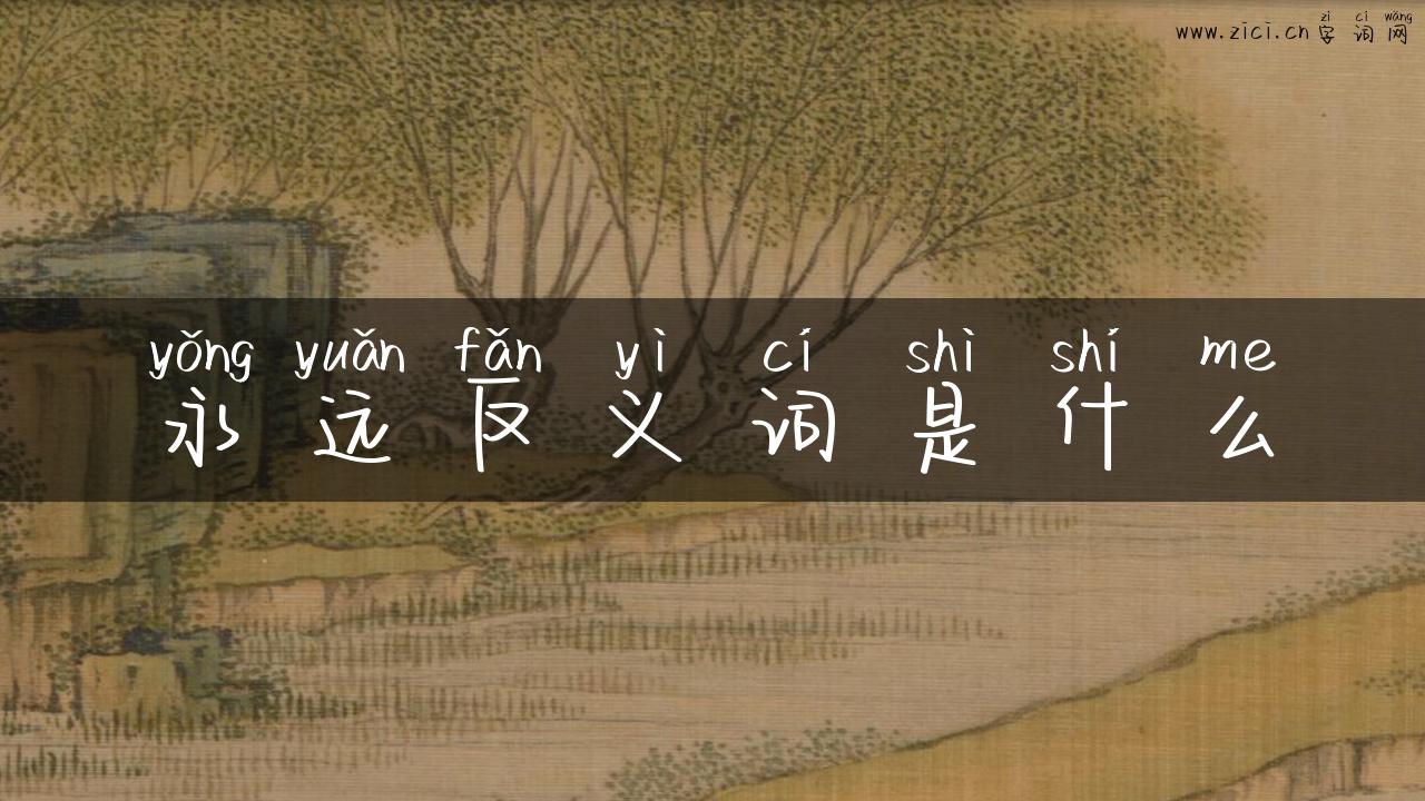 永远反义词是什么