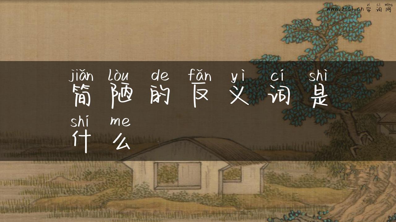 简陋的反义词是什么