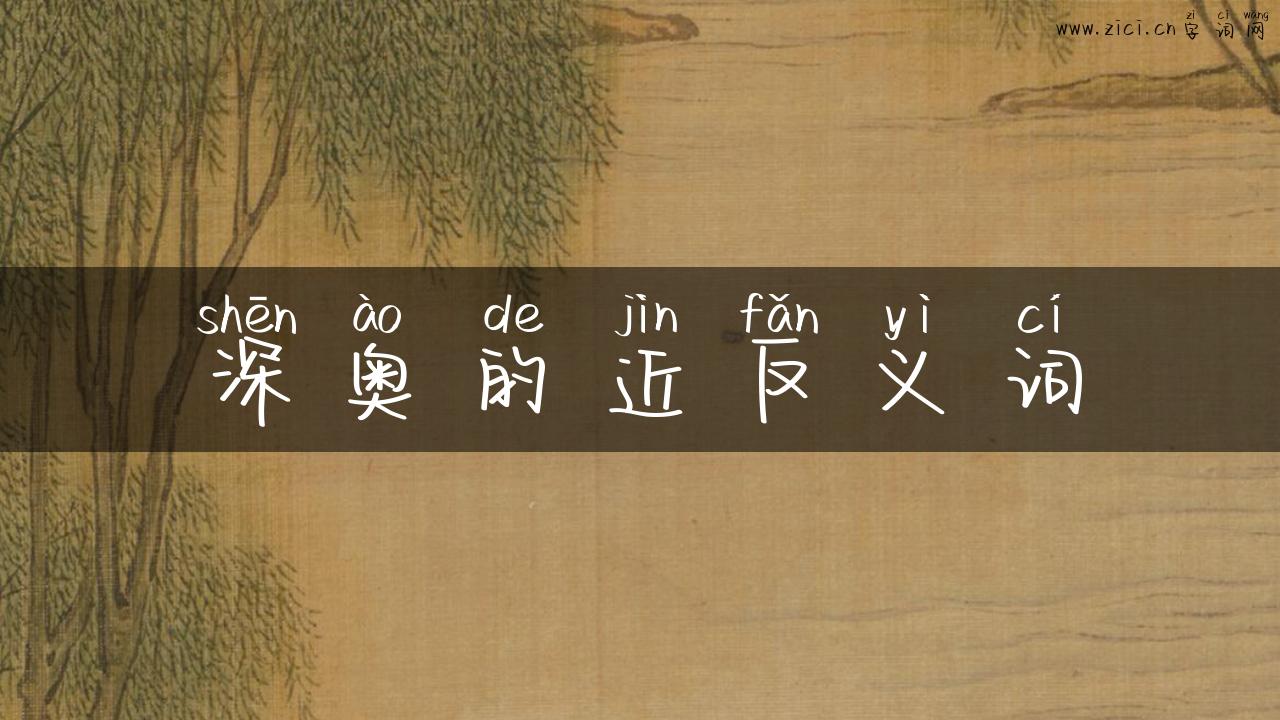 深奥的近反义词