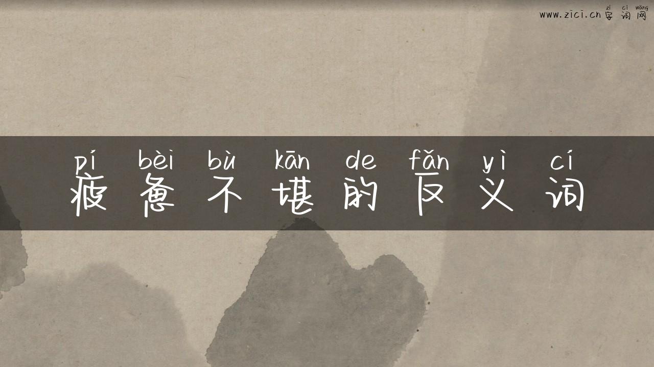 疲惫不堪的反义词