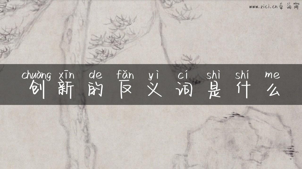 创新的反义词是什么