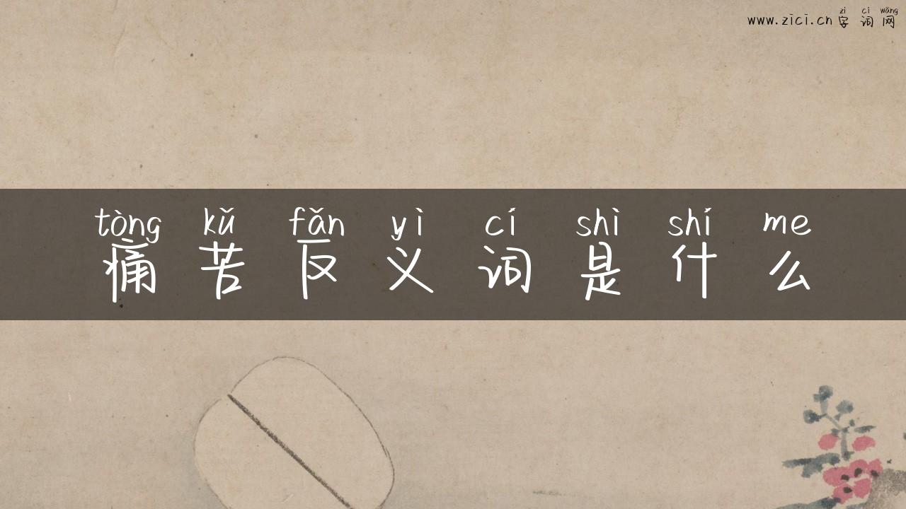 痛苦反义词是什么