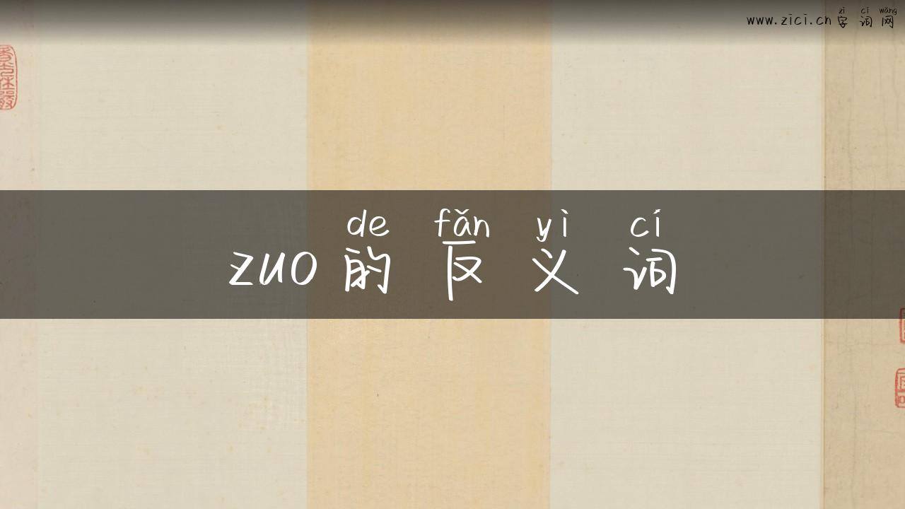 zuo的反义词