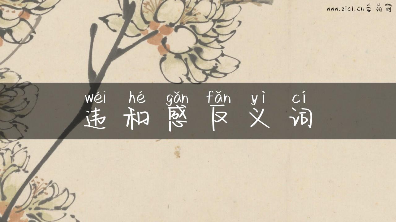 违和感反义词