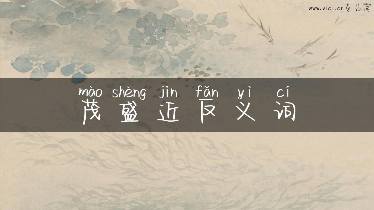 茂盛近反义词