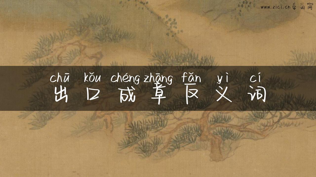 出口成章反义词