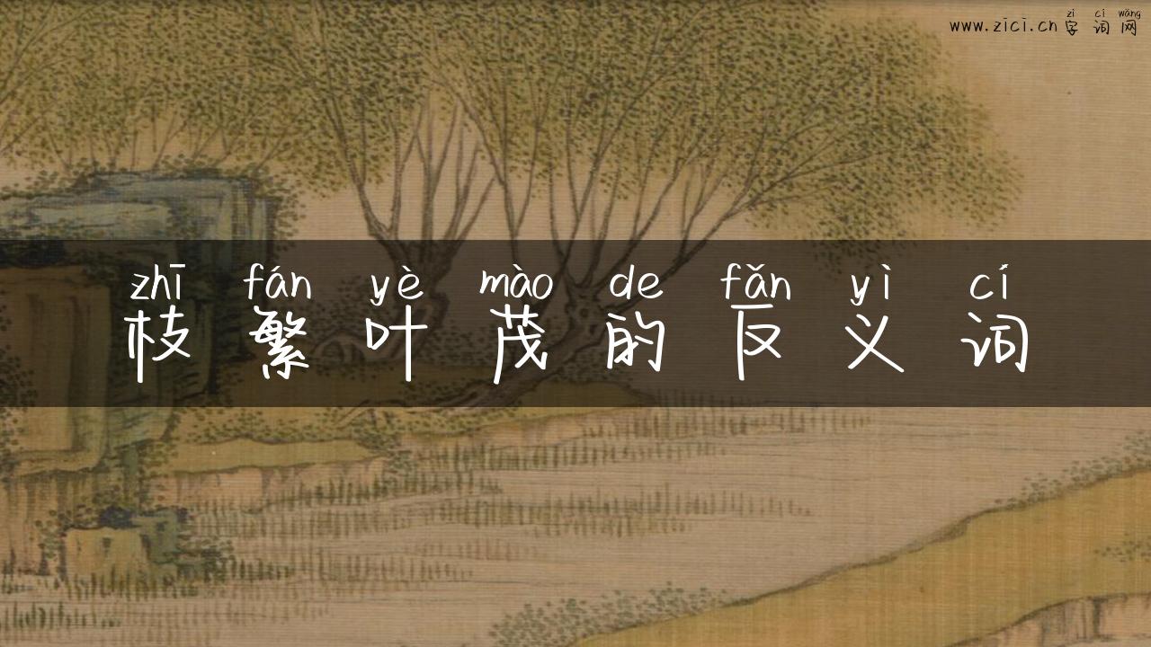 枝繁叶茂的反义词