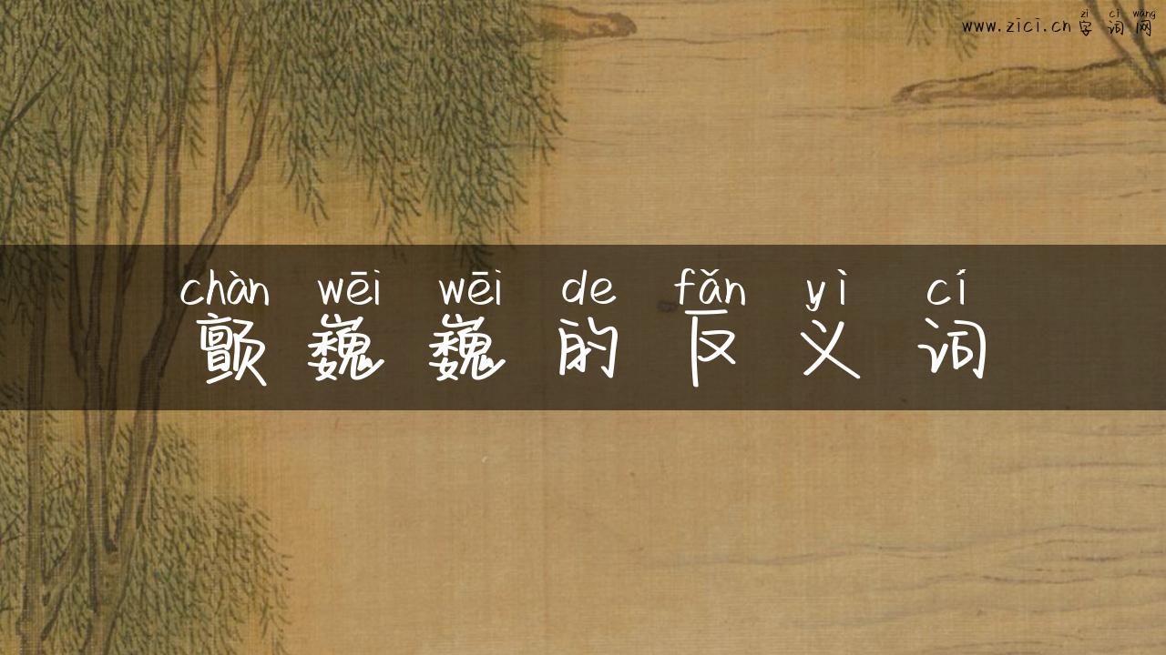 颤巍巍的反义词