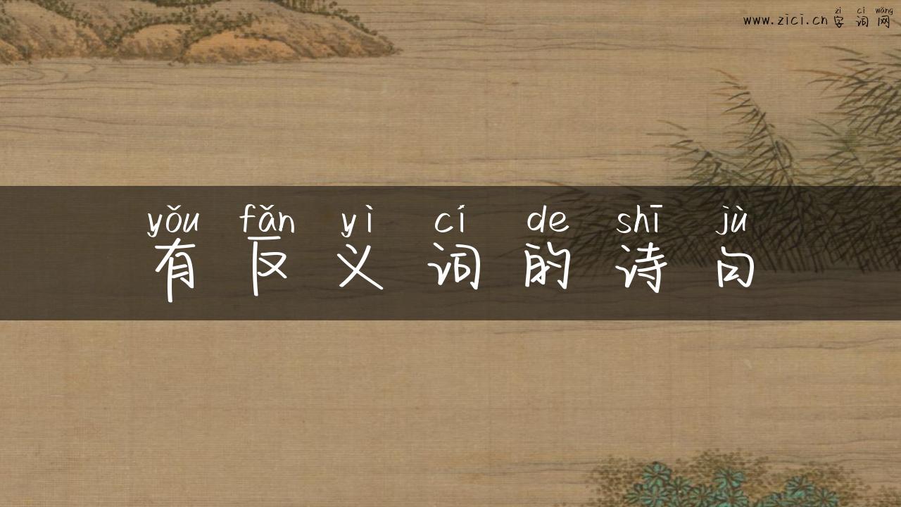 有反义词的诗句