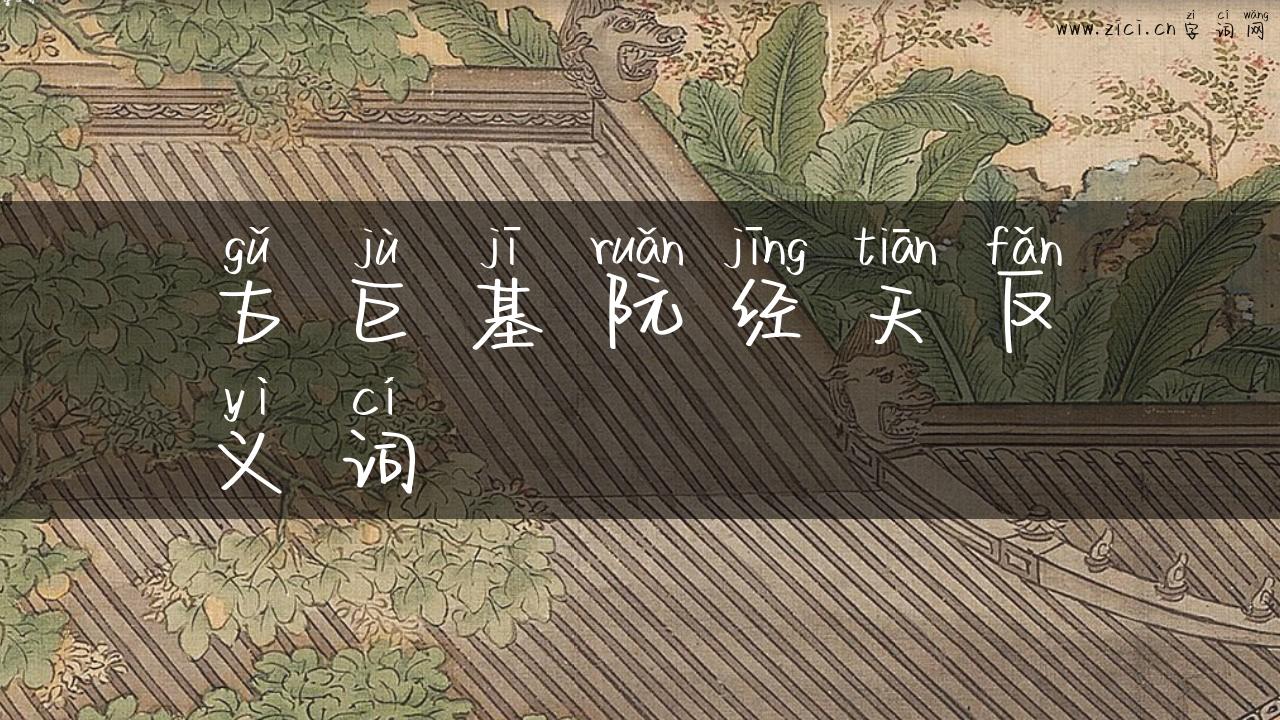 古巨基阮经天反义词