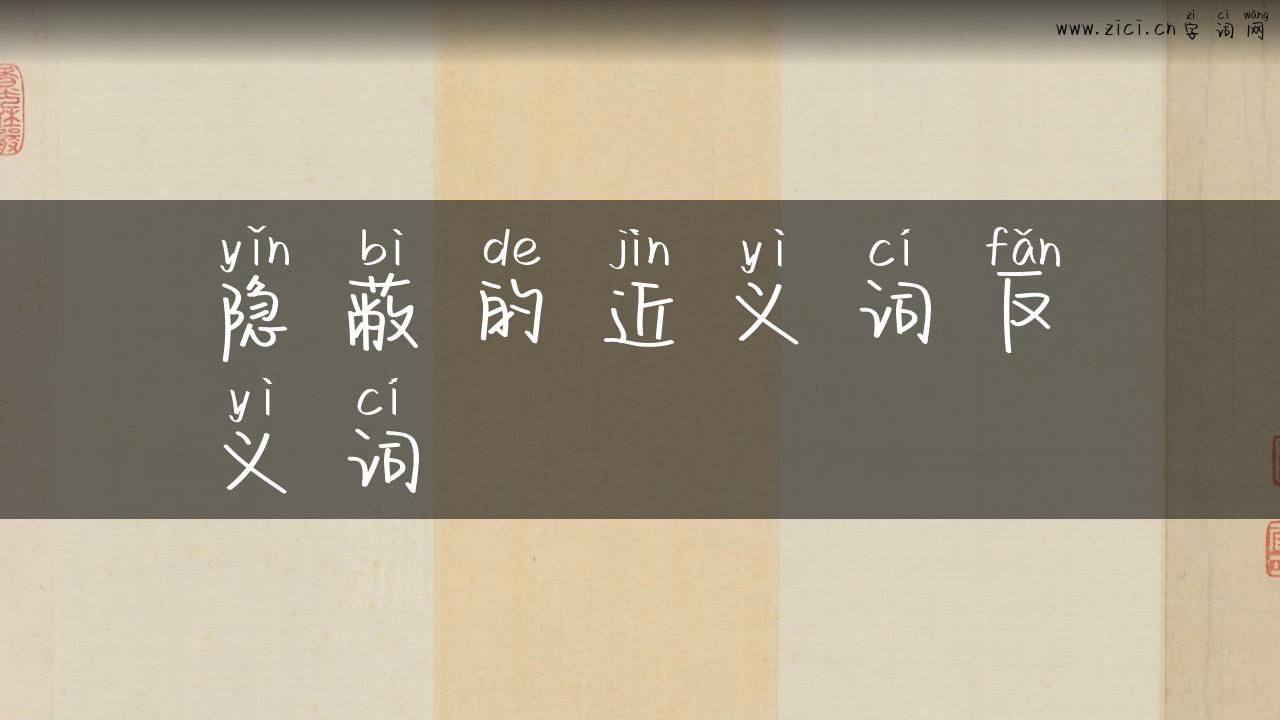 隐蔽的近义词反义词