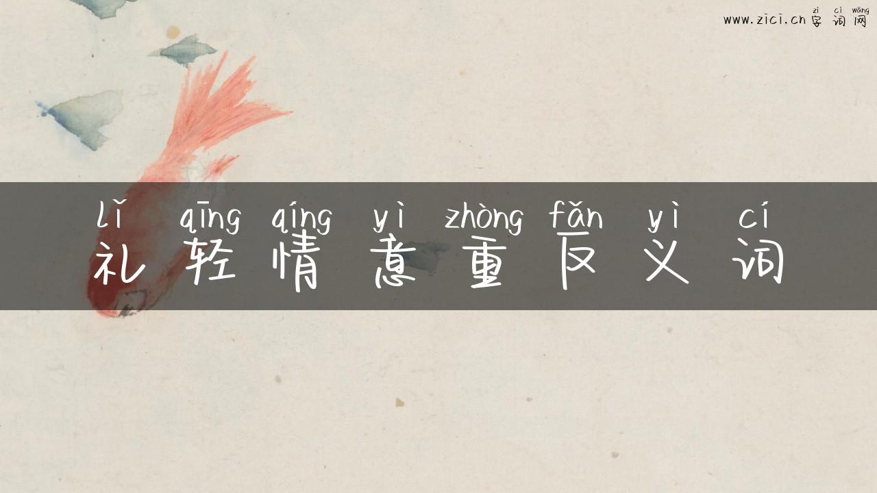 礼轻情意重反义词