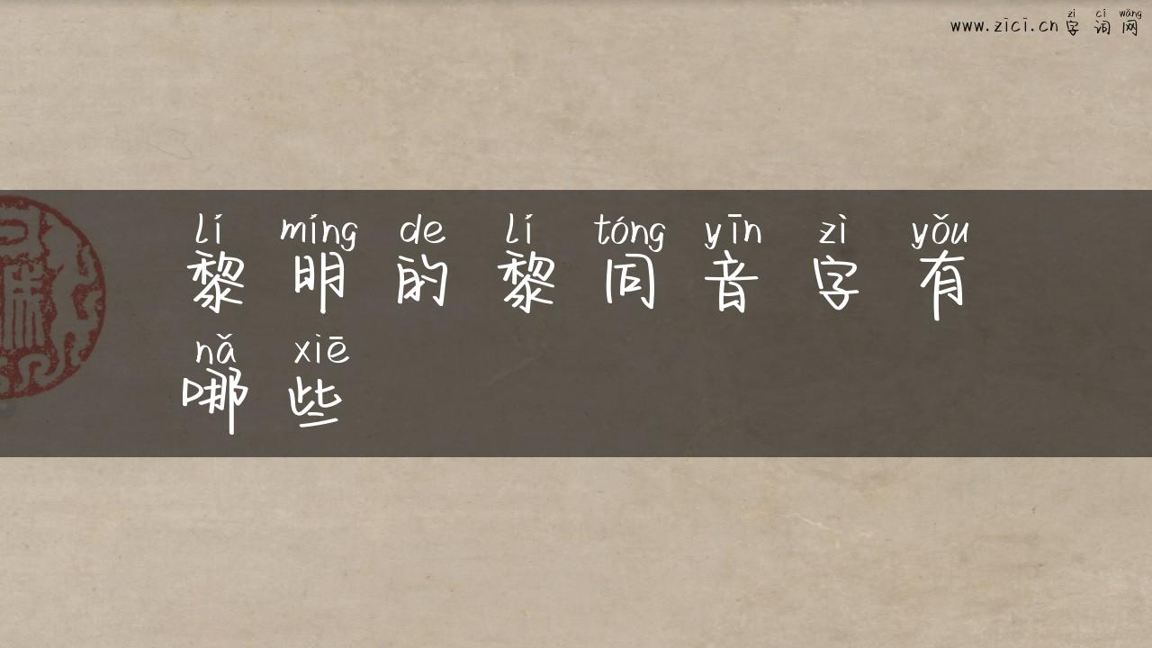 黎明的黎同音字有哪些