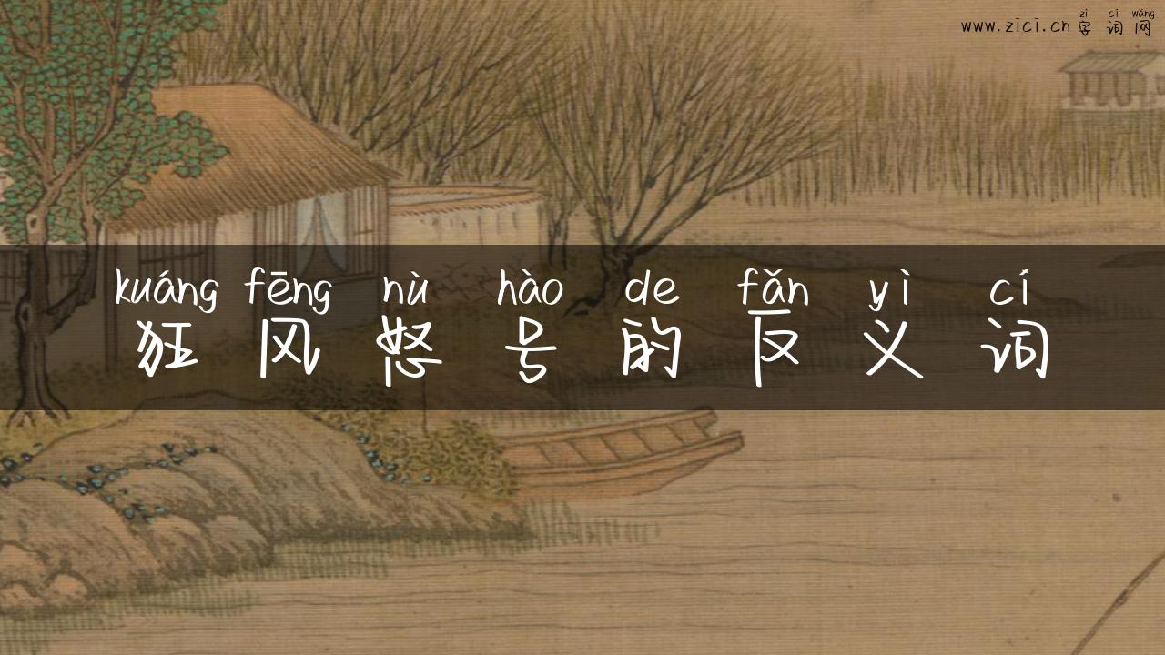 狂风怒号的反义词